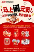 “京”彩元宵·好运“圆”满｜京东（重庆）数字经济产业园元宵喜乐会圆满举办